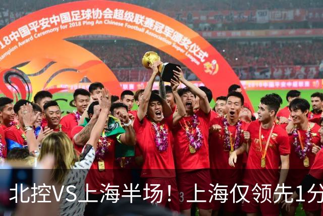 北控VS上海半场！上海仅领先1分，麦基成隐患，杨鸣直言卫冕难！