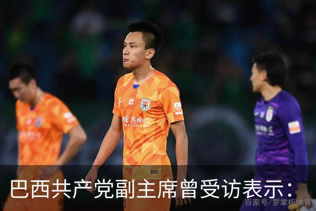 巴西共产党副主席曾受访表示：“不了解中国，就看不懂世界”