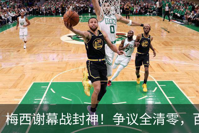 梅西谢幕战封神！争议全清零，百年球王谁还敢质疑