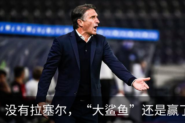 没有拉塞尔，“大鲨鱼”还是赢了！
